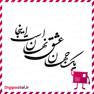 یک جهان عشق نهانست اینجا