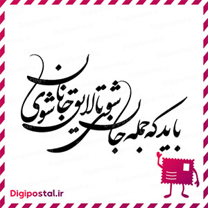 باید که جمله جان شوی تا لایق جانان شوی 