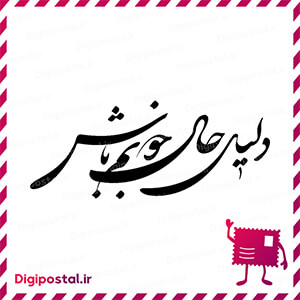 دلیل حال خوبم باشد