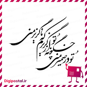تو در ضمیر منی چگونه از تو گریزم که ناگزیر منی