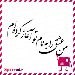 من عشق را به نام تو آغاز کرده ام