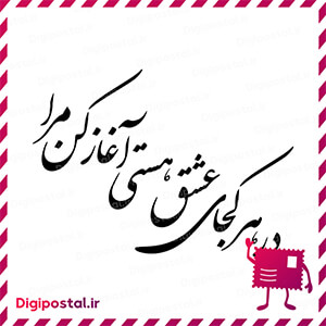 در هر کجای عشق هستی آغاز کن مرا