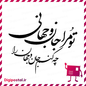 تو مرا جان و جهانی چه کنم جان و جهان را