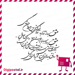 عشق بهانه آغاز بود آغاز قشنگترین صبحدمان زندگی عشق بهانه سبز با هم زیس …