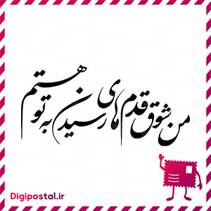 من شوق قدم های رسیدن به تو هستم