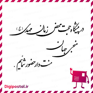 در پیشگاه حجت محض زمان مهدی (عج) منجی جهان منت دار حضور شماییم