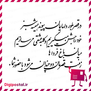 در قصر بلور دلهایمان پیوند همیشه سبز خود را جشن میگیریم و کلبه عشقی می …