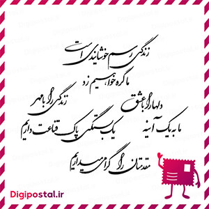 زندگی رسم خوشایندی است ما گره خواهیم زد دلها را باعشق زندگی را با مهر …