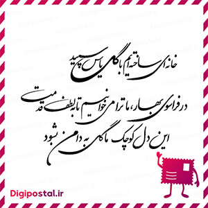 خانهای ساختهایم سایبانش همه عشق زیر پا فرش غرور و حصارش همه تکرار صف …