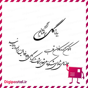 بیا تا گل برافشانیم اکنون که در کانون قلب جوانههای شادی شکوفا می شود …