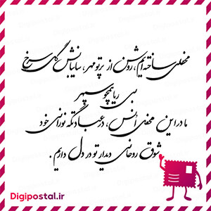 محفلی ساخته ایم روشن از پرتو مهر سایبانش گل سرخ بی ریا همچو سپهر ما در …