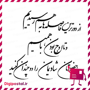 از دورترین فاصله ها به هم رسیدیم و تا اوج بودن با همیم با حضورتان شادی …