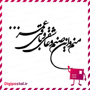 من و این صنمو عاشقی و باقی عمر
