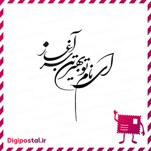 ای نام تو بهترین سرآغاز