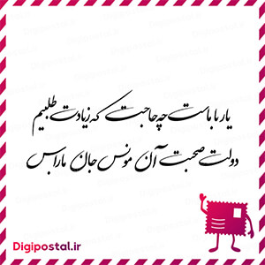 یار با ماست چه حاجت که زیادت طلبیم دولت صحبت آن مونس جان ما را بس