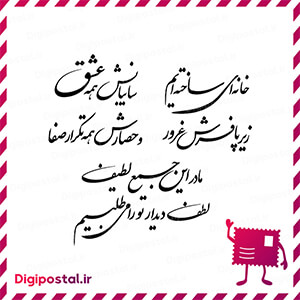 خانه ای ساخته ایم سایبانش همه عشق زیر پا فرش غرور و حصارش همه تکرار صف …