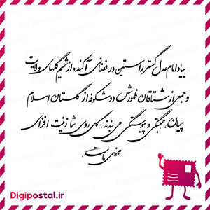بیاد امام عدل گستر راستین در فضائی آکنده از شمیم گلهای ولایت و جمعی از …
