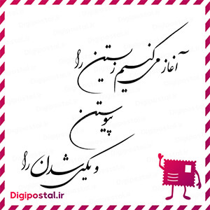 آغاز می کنیم زیستن را پیوستن و یکی شدن را