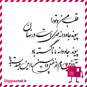 قلب من و تو را پیوند جاودانه مهری است در نهان پیوند جاودانه ما نا گسست …