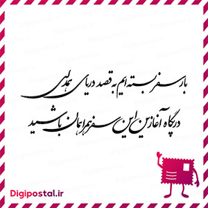 بار سفر بسته ایم به قصد دریای همدلی در پگاه آغازین این سفر همراهمان با …