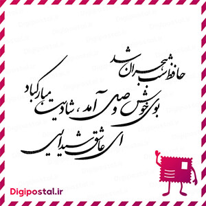 حافظ شب هجران شد بوی خوش وصل آمد، شادیت مبارکباد ای عاشق شیدایی