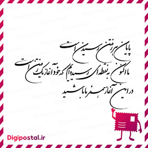 پایان هر رفتن رسیدن است ما اکنون به نقطه ای رسیده ایم که خود آغاز یک ر …