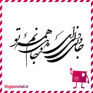 جانی و دلی ای جان و دلم همه تو