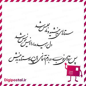 ستاره‌ای بدرخشید و ماهِ مجلس شد دل رمیدهٔ ما را رفیق و مونس شد