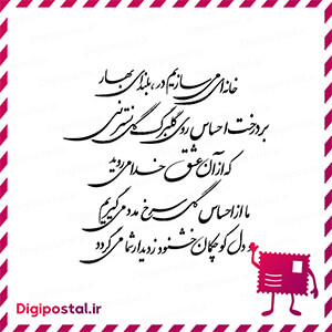 خانه ای می سازیم در بلندای بهار بر درخت احساس روی گلبرگ گل نسترن که از …