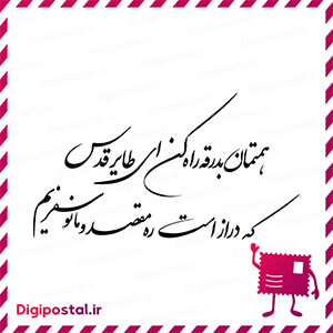 همتمان بدرقه راه کن ای طایر قدس که دراز است ره مقصد و ما نو سفریم