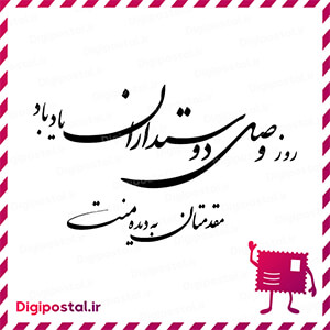 روز وصل دوستداران یاد باد مقدمتان به دیده منت
