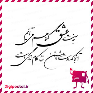 به سنت عشق گرد هم می آییم آنجا که دوست داشتن تنها کلام زندگی است 