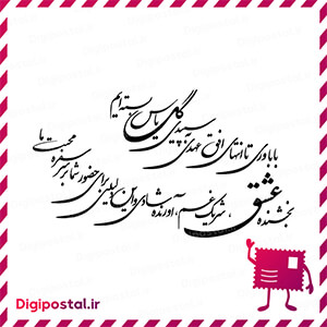 با باوری تا انتهای افق عهدی به سپیدی گل یاس بسته ایم بخشنده عشق شریک غ …
