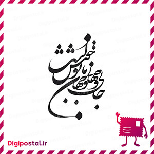 جانی و جهانی و جهان با تو خوش است