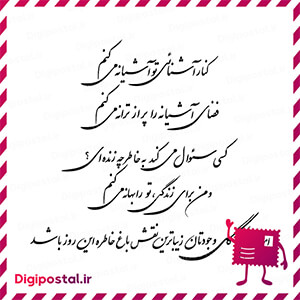 کنار آشنایی تو آشیانه می کنم فشای آشیانه را پر از ترانه می کنم کسی سوا …