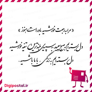مرا به رجعت خورشید باور است هنوز دل بسته ایم به صبح سپید، به سپیدی بلن …