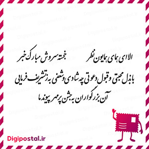 الا ای همای همایون نظر***خجسته سروش مبارک نظر با بذل محبتی و قبول دعوت …