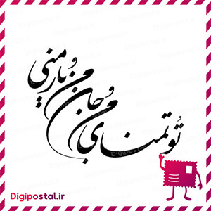 تو تمنای من جان من و یار منی