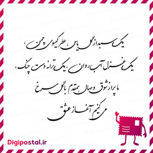 یک سبد از گل یاس، عطر گیسوی چمن، یک غزل آب روان، یک ترانه دست چنگ، ما …