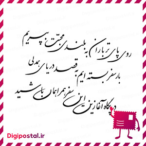روی پای تر باران به بلندی محبت بپریم بار سفر بسته ایم به قصد دریای همد …