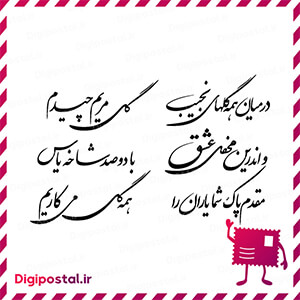 در میان همه گلهای نجیب گل مریم چیدم و اندرین محفل عشق با دو صد شاخه یا …