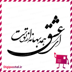 ای عشق همه بهانه از توست 