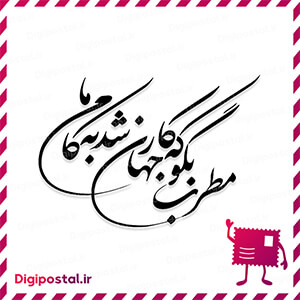 مطرب بگو که کار جهان شد به کام ما