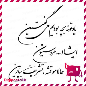 یادتونه بچه بودیم می گفتین ایشاا… عروسیتون حالا موقشه، تشریف بیارین