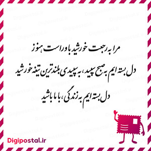 مرا به رجعت خورشید باور است هنوز دل بسته ایم به صبح سپید،یه سپیدی بلند …