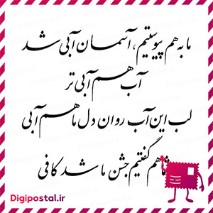 ما به هم پیوستیم، آسمان آبی شد آب هم آبی تر لب این آب روان دل ما هم آب …