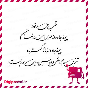 قلب من و تو را پیوند جاودانه مهری است در نهان پیوند جاودانه ما ناگسسته …