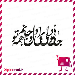 جانی و دلی ای دل و جانم همه تو 