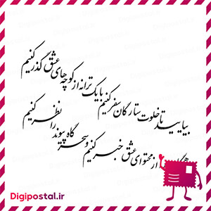 بیایید تا خلوت ستارگان سفر کنیم با یک ترانه از کوچه های عشق گذر کنیم ه …
