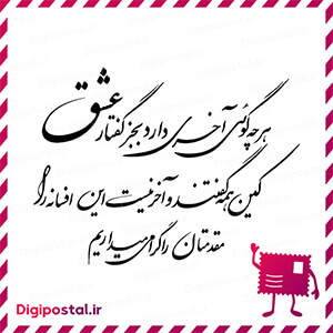 هر چه گوئی آخری دارد بجز گفتار عشق کین همه گفتند و آخر نیست این افسانه …